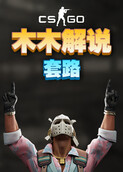 木木解说CSGO 套路