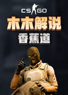 木木解说CSGO 香蕉道