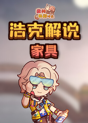 浩克解说我的休闲时光 家具