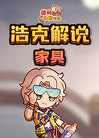 浩克解说我的休闲时光 家具