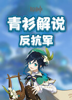 青衫解说原神 反抗军