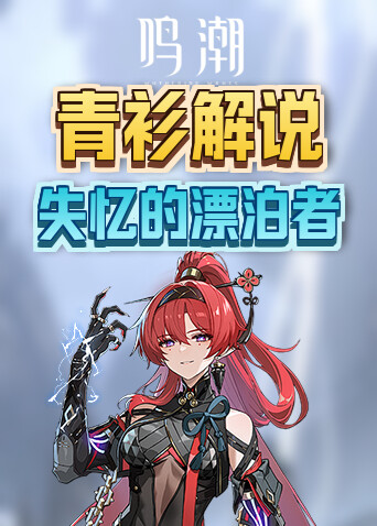 青衫解说鸣潮 失忆的漂泊者