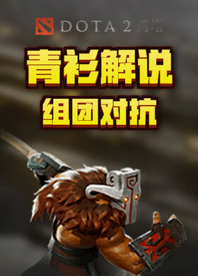 青衫解说刀塔2 组团对抗