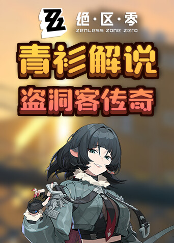 青衫解说绝区零 盗洞客传奇