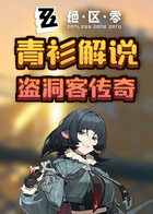 青衫解说绝区零 盗洞客传奇