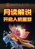 月读解说刀塔2 开启人机噩梦