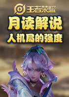 月读解说王者荣耀 人机局的强度