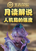 月读解说王者荣耀 人机局的强度