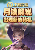 月读解说王者荣耀 出现新的转机