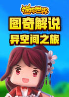 图奇解说迷你世界 异空间之旅
