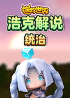 浩克解说迷你世界 统治