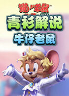 青衫解说猫和老鼠 牛仔老鼠