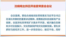沈晓明：进一步坚定信心鼓足干劲 努力实现全年经济社会发展目标