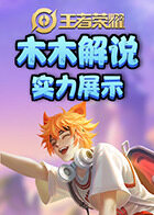 木木解说王者荣耀 实力展示