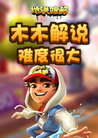 木木解说地铁跑酷 难度很大