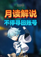 月读解说原神 不停寻回账号