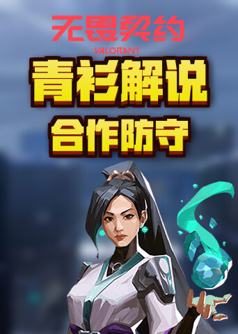 青衫解说无畏契约 合作防守