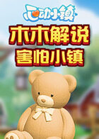 木木解说心动小镇 害怕小镇