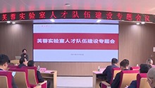 芙蓉实验室人才队伍建设专题会在长沙举行