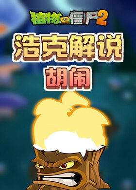 浩克解说植物大战僵尸2 胡闹