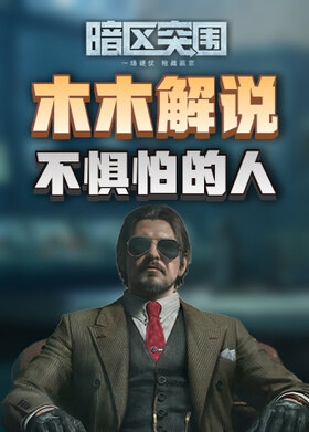 木木解说暗区突围 不惧怕的人