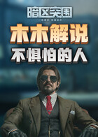 木木解说暗区突围 不惧怕的人