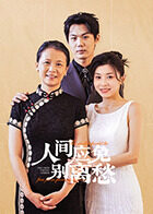 人间应免别离愁