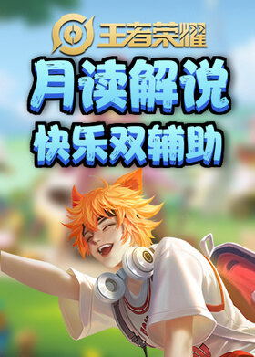 月读解说王者荣耀 快乐双辅助
