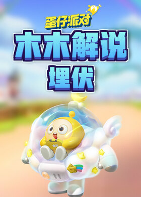 木木解说蛋仔派对 埋伏