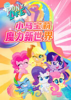 小马宝莉之魔力新世界 第一季
