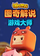 图奇解说迷你世界 游戏大师