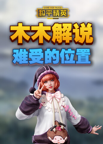 木木解说和平精英 难受的位置