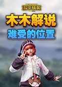 木木解说和平精英 难受的位置