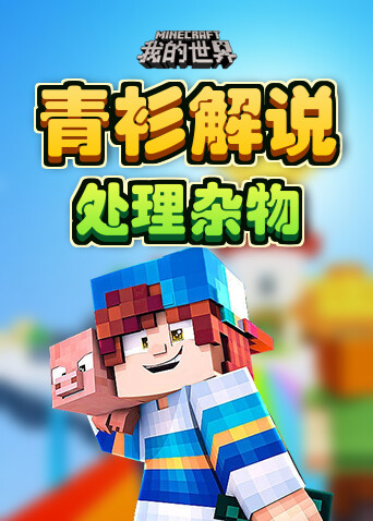 青衫解说我的世界 处理杂物