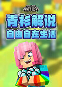 青衫解说我的世界 自由自在生活