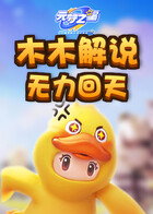 木木解说元梦之星 无力回天