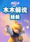 木木解说元梦之星 拯救