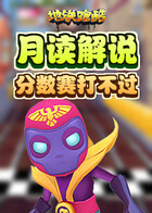 月读解说地铁跑酷 分数赛打不过