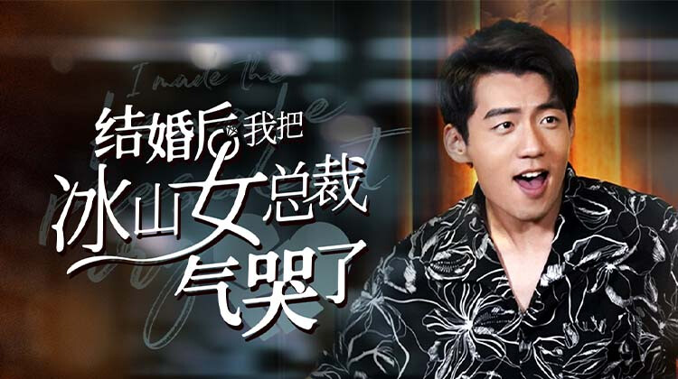 结婚后，我把冰山女总裁气哭了