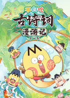 不白吃古诗词漫游记 第一季