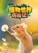 植物世界历险记