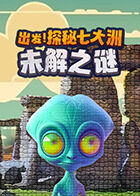 出发！探秘七大洲未解之谜