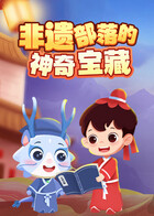 非遗部落神奇宝藏