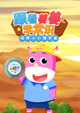 跟着姜姜学常识：培养小小博学家