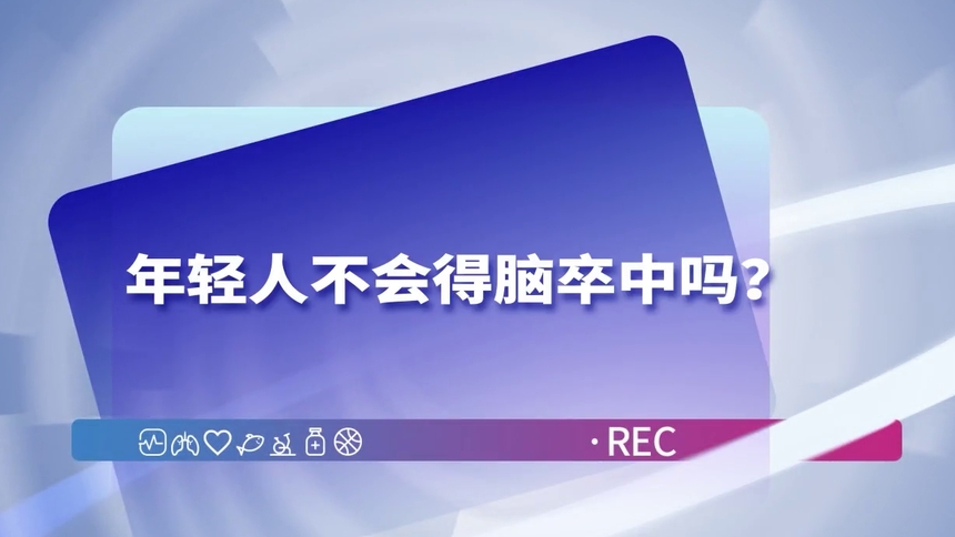 第9集 年轻人不会得脑卒中吗？