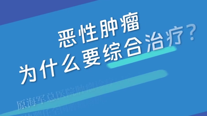 第25集 恶性肿瘤为什么要综合治疗？