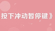 按下冲动暂停键