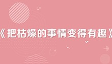 把枯燥的事情变得有趣