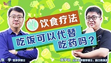 揭秘真实的“饮食疗法”