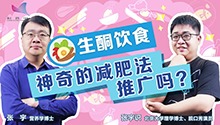 “生酮饮食”真能能减肥吗？